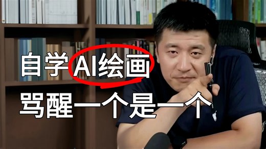 自学AI绘画，骂醒一个是一个！！全网最全的AI绘画网课SD ComfyUI Midjourney AI视频 AI设计新手入门教程，7天学完，你的AI绘画就牛啦