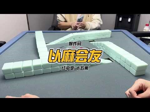 Early arrival! #RedMahjong #GuangdongMahjong #KKMahjongDiary