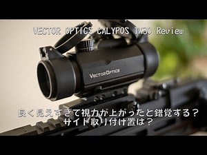 視力が良くなる？ VECTOR OPTICS CALYPOS1x30 Review
