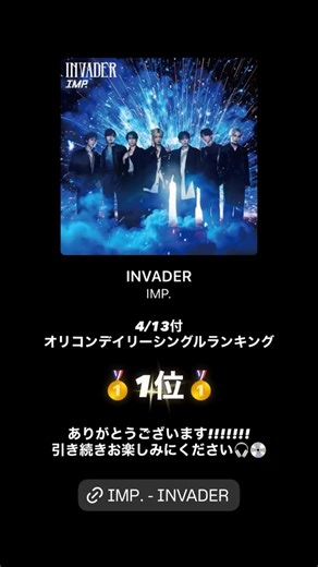 インスタストーリー "INVADER" オリコンデイリーシングル1位ヽ(*´∀｀*)ノ(260414)