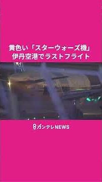 STARWARS「C-3PO ANA JET」機 伊丹空港 (ITM)ラストフライト スター・ウォーズ 特別塗装機 全日空〈カンテレNEWS〉