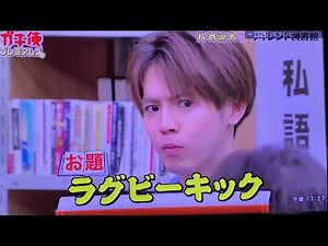 ガキ使 プレミアムズ サイレント図書館 ラグビーキック方正 ダウンタウン浜田松本 ココリコ田中遠藤 片寄涼太
