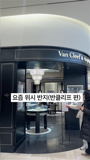 요즘 위시 반지! 반클리프앤아펠편. 뻬를리 클로버 스몰이 아른아른, 내년에사러갈게, 그때까지 가격 좀 안 올랐으면 하는 🙏🏻