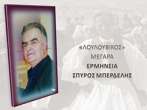 ΛΟΥΛΟΥΒΙΚΟΣ.wmv