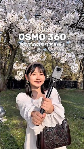 【おすすめの撮り方 5選📸】妹と撮影してみたよ!!👭🌸 #djiosmo360 #dji360 #osmo360 #360度カメラ #pr