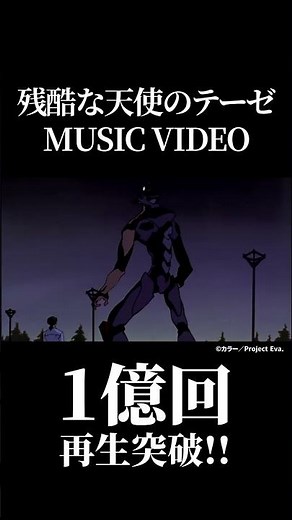 「残酷な天使のテーゼ」Music Video1億回再生突破㊗