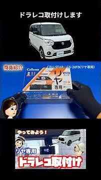 【セルスター】ドライブレコーダーを紹介します。