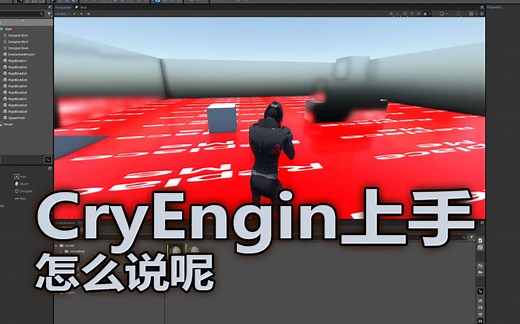 CryEngine 哭引擎5上手，怎么说呢