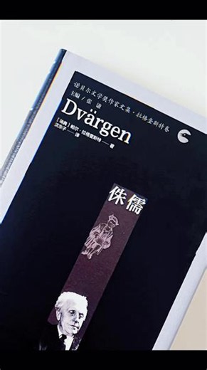 《侏儒》🔚 善恶的界限有时候也并不那么明显#读书 #读书成长 #📚书籍分享 #读书 #读书成长