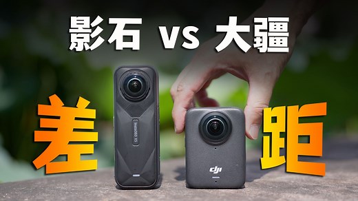 Osmo 360 vs Insta360 X5，差距蛮大 | 横评&剪辑教程