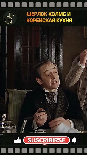 HOLMES-namja and KOREAN CUISINE. Sherlock Holmes and Doctor Watson (1979) Igor Maslennikov. #humo...