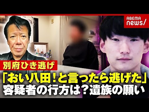 【別府ひき逃げ】「男が猛スピードで逃げた」生々しい目撃情報に“八田與一容疑者は海に沈んだ”の声も 遺族の胸のうち｜ABEMA的ニュースショー