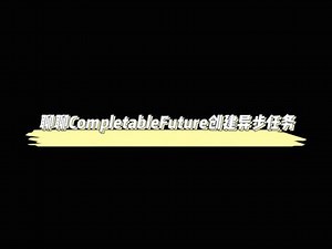 completefuture提交任务方法