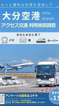 大分空港をご利用になった皆さまへ｜アンケートのお願い【大分空港アクセス交通 利用実態調査】
