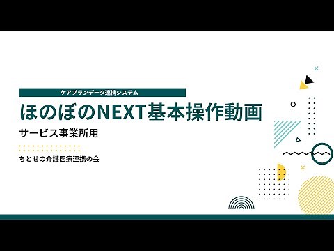 ケアプランデータ連携システム 「ほのぼのNEXT事業所」サービス事業所基本操作動画