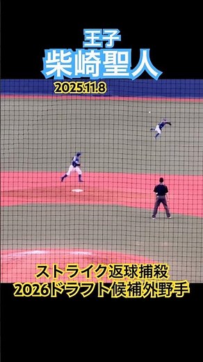 #柴崎聖人 #王子 #大阪経済大学 #ドラフト #社会人野球