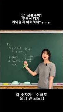 고등수학|공통수학1| 부등식 경계 왜 이렇게 어려워해?ㅜㅜㅠ