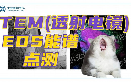 EDS能谱点测——TEM测试（透射电镜）基础知识