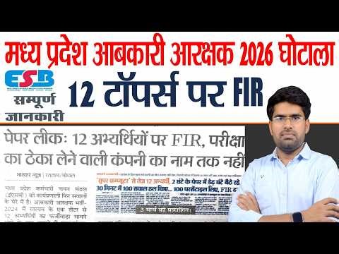 म.प्र. में आबकारी भर्ती 2026 में फर्जीवाड़ा | MP Abkari Exam Scam 2026 |12 Toppers FIR | Ramnivas Sir