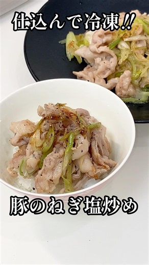 下味冷凍で時短‼︎豚のねぎ塩炒め😋 #shorts #簡単レシピ #栄養士 #豚肉 #料理講師 #料理研究家
