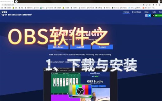 OBS软件之下载与安装