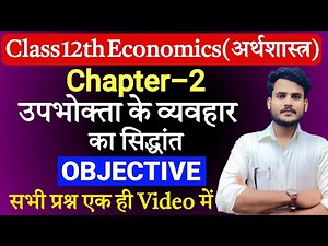 Economics Class 12th Chapter 2 Objective Question | उपभोक्ता के व्यवहार का सिद्धांत | 12 Economics |