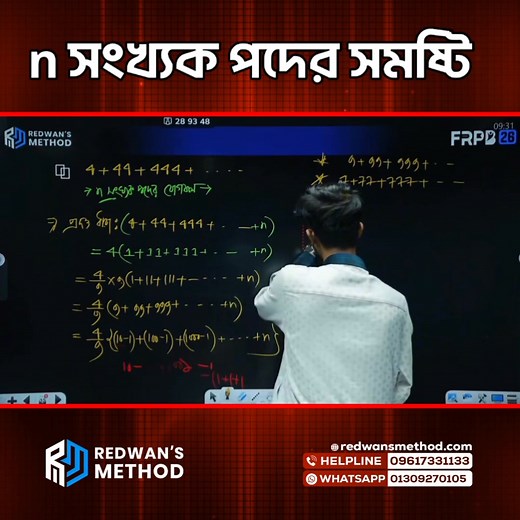 || n সংখ্যক পদের সমষ্টি || Instructor: Redwan Hushen চমৎকার সব ক্লাস করতে আজই যুক্ত হয়ে যাও আমাদের কোর্সে! 🔗 FRPB Course Link: https://redwansmethod.com/course/frpb26science | Redwan's Method Learning