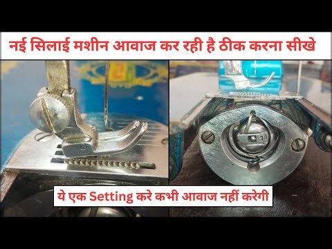 नई सिलाई मशीन आवाज क्यों करती हैं ठीक करना सीखे । Silai Machine Repair । Sewing Machine Service