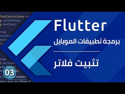 تحميل وتثبيت فلاتر وبرنامج أندرويد استوديو 2021 - تعلم برمجة تطبيقات الموبايل - Flutter install
