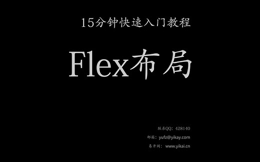 css弹性盒子flex布局15分钟快速学习教程