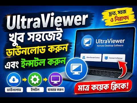 খুব সহজেই UltraViewer ডাউনলোড করুন এবং ইন্সটল করুন | Markazud Di'ayah