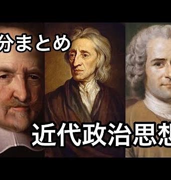 【世界史】ホッブス ロック ルソー 近代政治思想1分まとめ