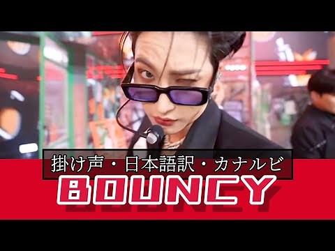 ATEEZ✡BOUNCY 掛け声･応援方法 【日本語歌詞･カナルビ･和訳】