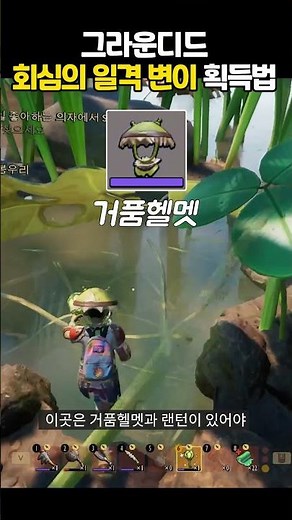 그라운디드 회심의 일격 변이 획득법 Grounded Tips