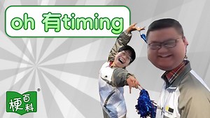 【梗百科】Oh 有timing是啥梗？