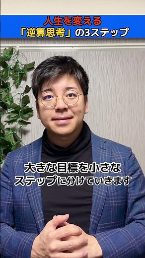 人生を変える「逆算思考」の3ステップ #shorts #ウェルスダイナミクス