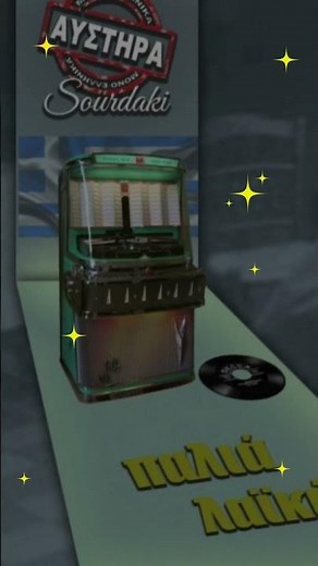 SOURDAKI #sourdaki #παλιαλαικα