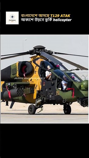 T129 ATAK Bangladesh deal : মার্কিন অনুমোদনে বাংলাদেশ পাচ্ছে তুরস্কের T129 ATAK I