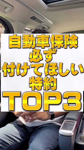 自動車保険の見直しとおすすめ特約