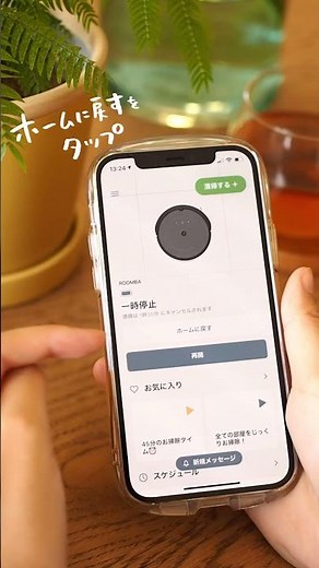 iRobot Home アプリを使用。Wi-Fi 対応ルンバ i3+の清掃中にホームに戻す #Shorts