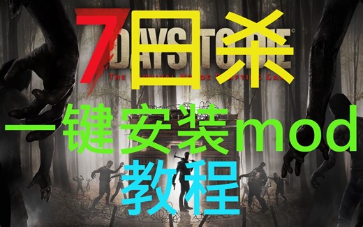 7日杀一键安装mod！7日杀模组启动器使用教程(包含下载链接)