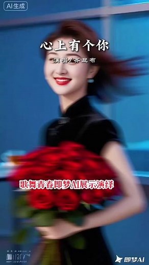 歌舞青春即梦AI展示演绎《心里有个你》情感音乐抒情之美，♥╣[-_-]╠♥♥╣[-_-]╠♥带给你的欣赏。