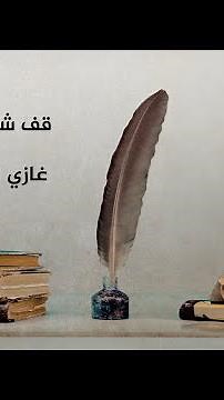 قصيدة قف شامخا للشاعر غازي الجمل
