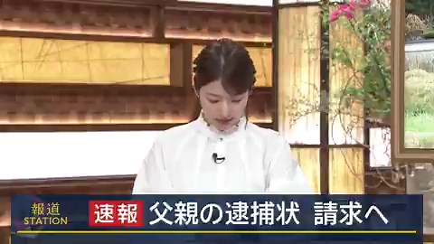 【激震】京都・11歳男児遺棄事件、父親の逮捕状請求へ。21時過ぎの「関与をほのめかす供述」から一転、事態は急展開。 京都府警は、安達結希さんの死体遺棄容疑で、父親の逮捕状を請求する方針を固めた。あまりにも身勝手で、残酷な真実：巨大な邸宅の闇： あの立派な屋敷は、息子を守る城ではなく、犯行を隠蔽するための場所だったのか。家族の崩壊： 母親との別居、祖父への預けきり。その歪みの代償を、なぜ11歳の結希くんが払わなければならなかったのか。「あとは逮捕、そして極刑を。それ以外に結希くんへの償いはない。」父親による裏切りだったとしたら、不憫すぎる、、、#安達結希さん #京都府南丹市 #父親逮捕 #犯人逮捕 #京都府警 #逮捕状請求　＃速報