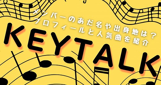 キートーク(KEYTALK)メンバーのあだ名や出身地は？プロフィールと人気曲を紹介