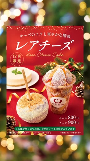 🍎富士林檎【公式】りんご飴専門店& 🍌富士BANANA-dip- on Instagram: "🎄12月限定🤶レアチーズケーキフレーバー🧀 12月1日（月）から販売になります。 ⚠️定休日の店舗は2日からになります。 🍎りんご飴専門店 富士林檎公式アカウントはこちら → @fujiringo_official ———————————————————— 【レアチーズケーキフレーバー】 クリーミーでコクのあるレアチーズケーキフレーバー🎅 3種類のチーズが奏でる濃厚ながらも爽やかで絶妙な美味しさ🎄 マリービスケットの香ばしさがバランス良く調和したレアチーズケーキフレーバーです。 🧀さっぱりとしたクリーミーさが魅力のレアチーズとりんご飴の絶妙な組み合わせ❗️ 各店舗の詳細は富士林檎公式ウェブサイトをご確認ください。 👉 プロフィールのリンクもご利用ください https://fuji-ringo.com WEB事業者様向け partners.fuji-ringo.com Instagram 富士林檎公式 @fujiringo_official X（旧Twitter）公式 ht