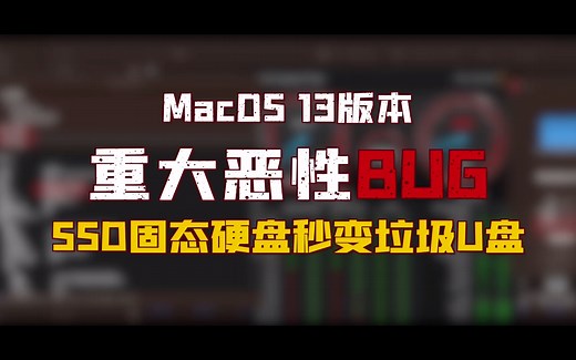 macOS 13 bug报告