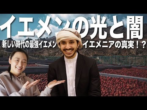 【珈琲起源の光と闇】特殊すぎる美味しさのイエメンコーヒーの秘密に迫ってたらイエメニアの闇が暴露されたのはなんでだろう？