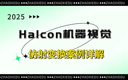 【涨薪必备】Halcon机器视觉之仿射变换案例详解 | 2025新录制零基础上手（机器视觉/Halcon/项目）B1010