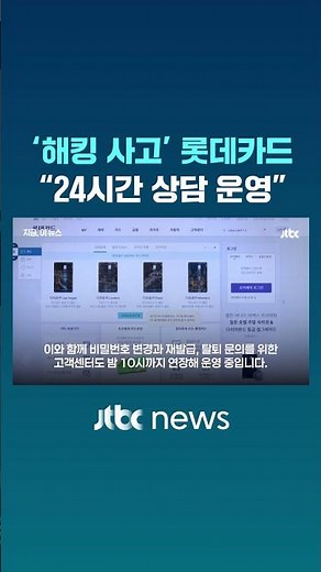 '해킹 사고' 롯데카드 "24시간 상담 운영" #JTBC #Shorts